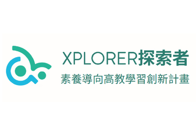 XPLORER探索者-素養導向高教學習創新計畫圖片(另開新視窗)
