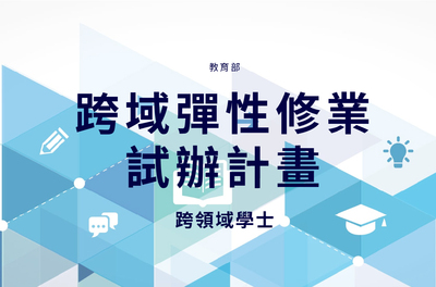 教育部跨域彈性修業試辦計畫網站圖片(另開新視窗)
