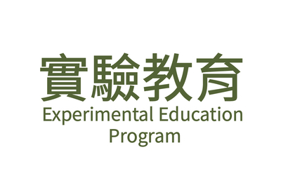 實驗教育方案圖片